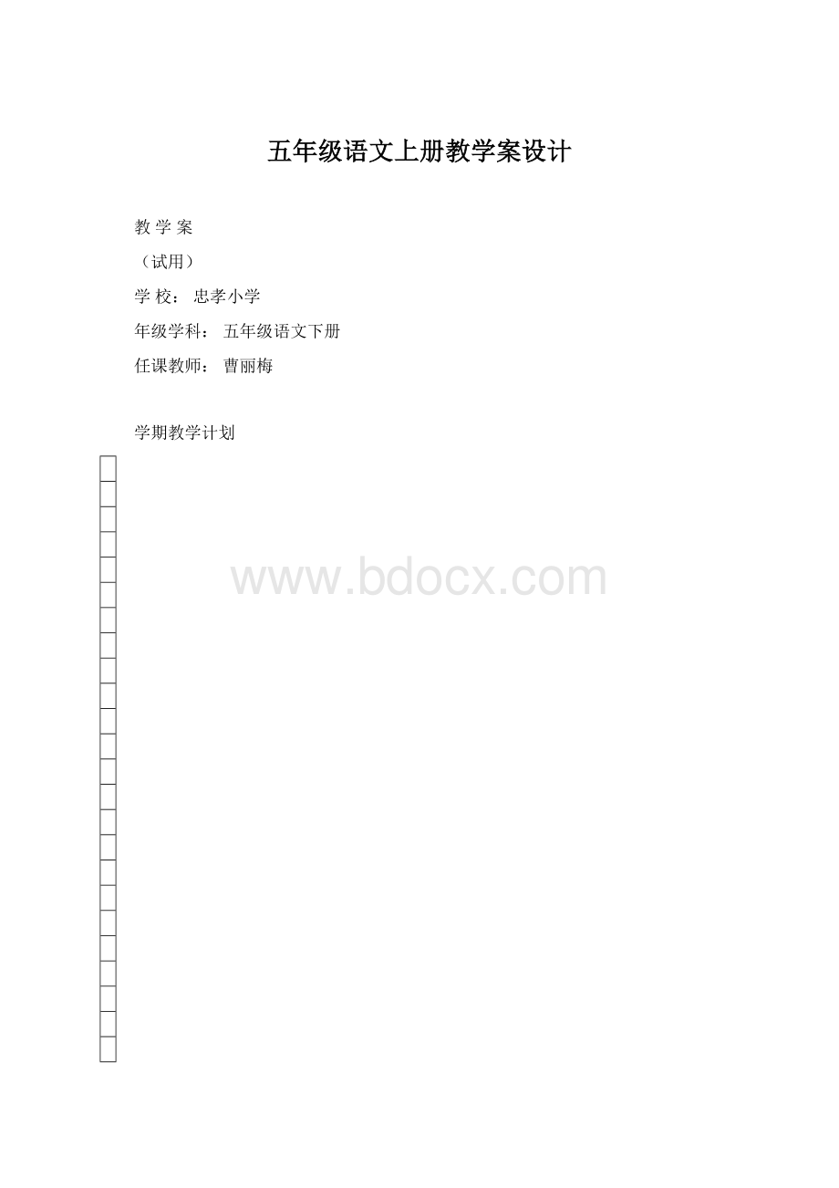 五年级语文上册教学案设计.docx_第1页