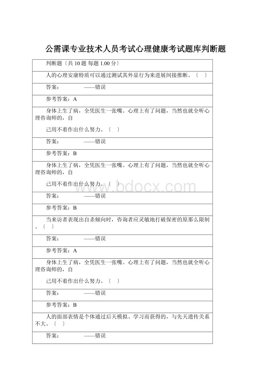 公需课专业技术人员考试心理健康考试题库判断题.docx_第1页