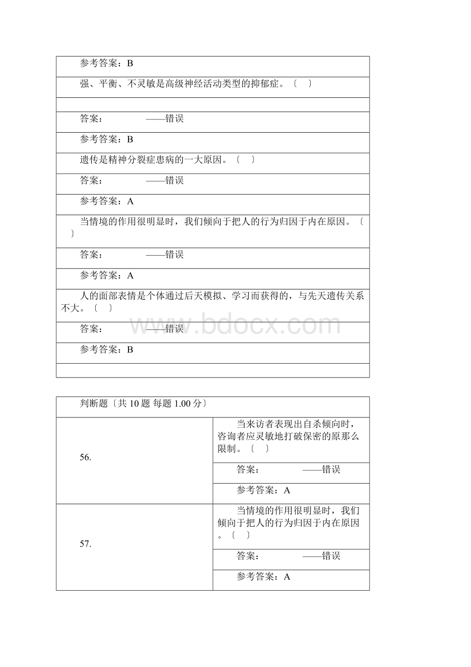 公需课专业技术人员考试心理健康考试题库判断题.docx_第2页