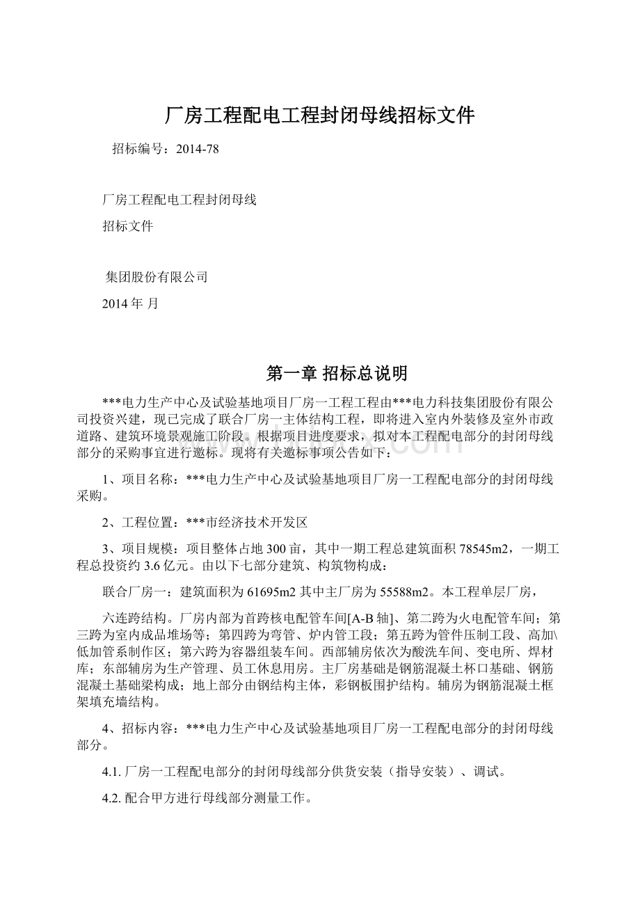 厂房工程配电工程封闭母线招标文件.docx