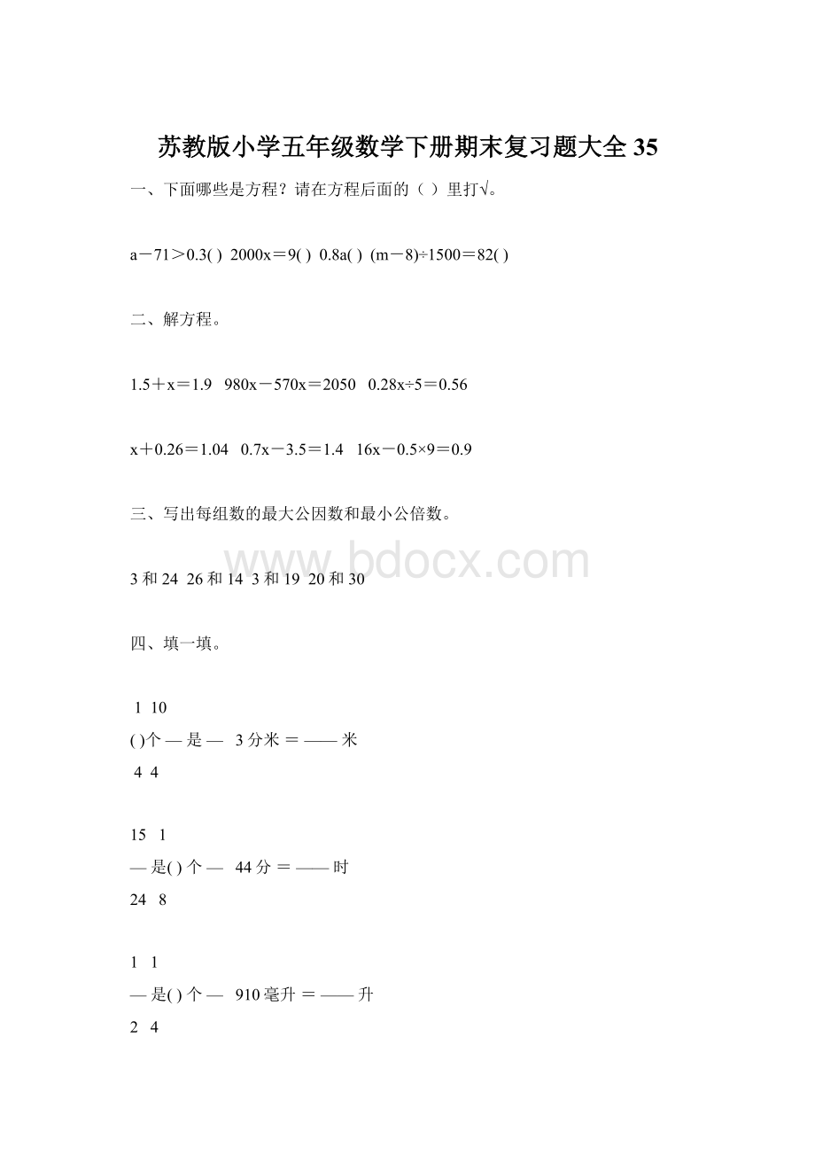 苏教版小学五年级数学下册期末复习题大全35.docx_第1页