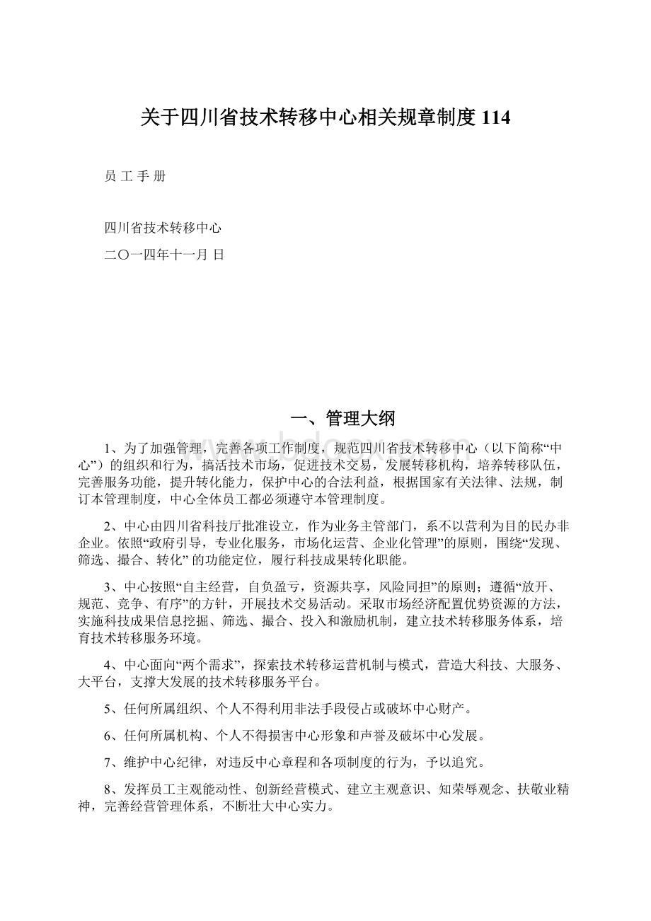 关于四川省技术转移中心相关规章制度114.docx