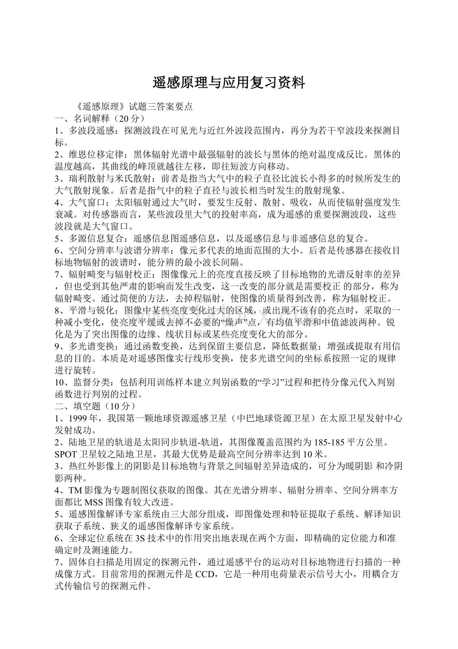 遥感原理与应用复习资料.docx_第1页