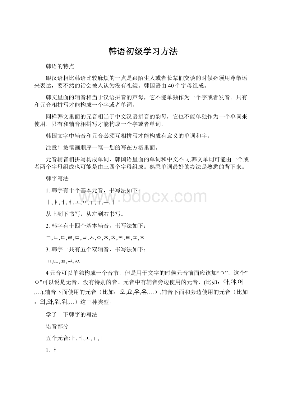 韩语初级学习方法.docx_第1页