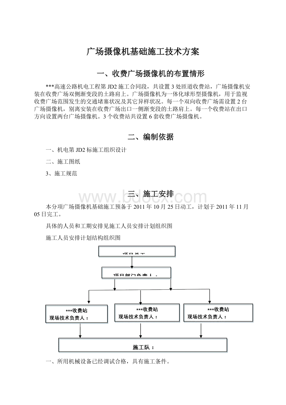 广场摄像机基础施工技术方案.docx