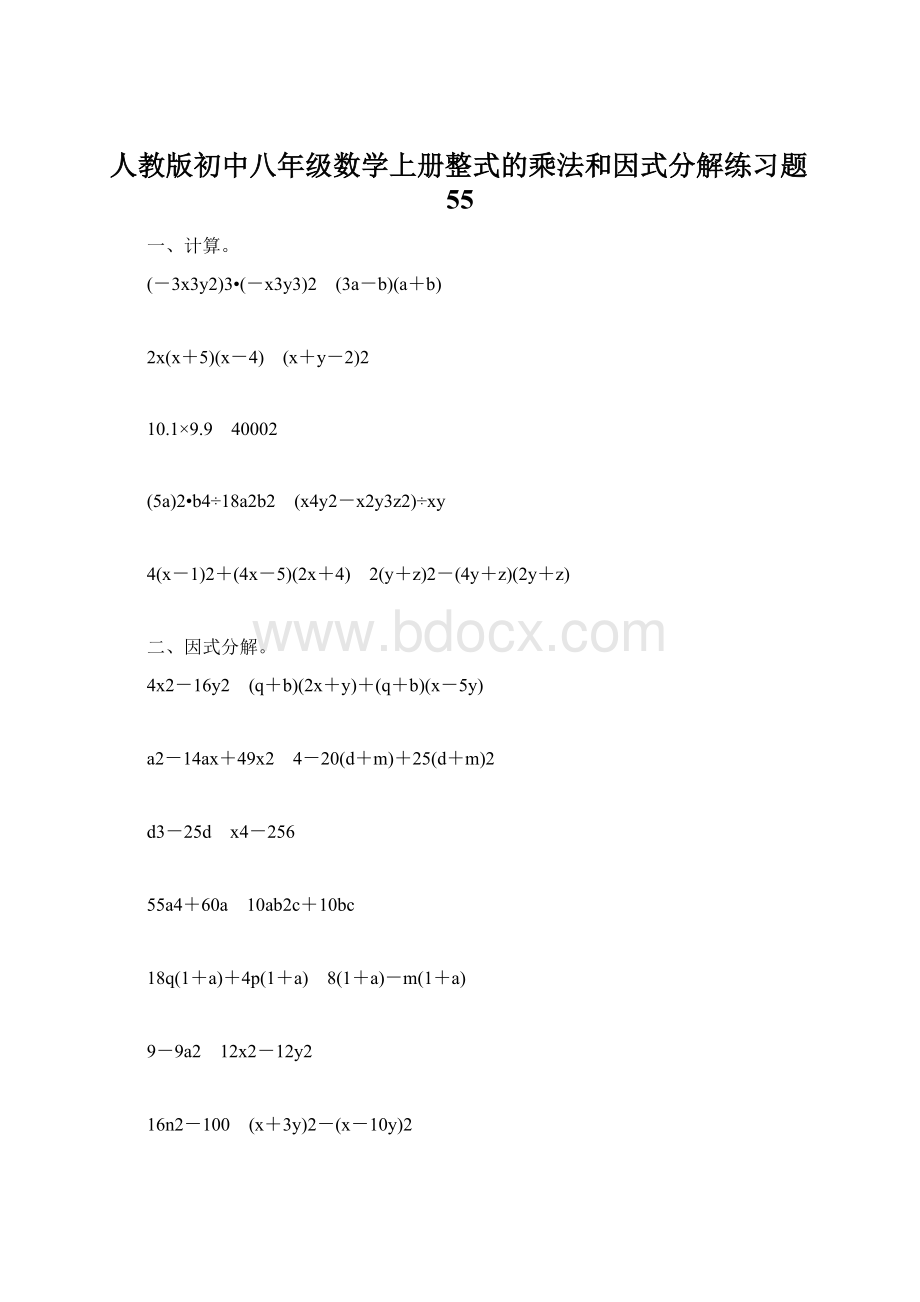 人教版初中八年级数学上册整式的乘法和因式分解练习题55.docx_第1页