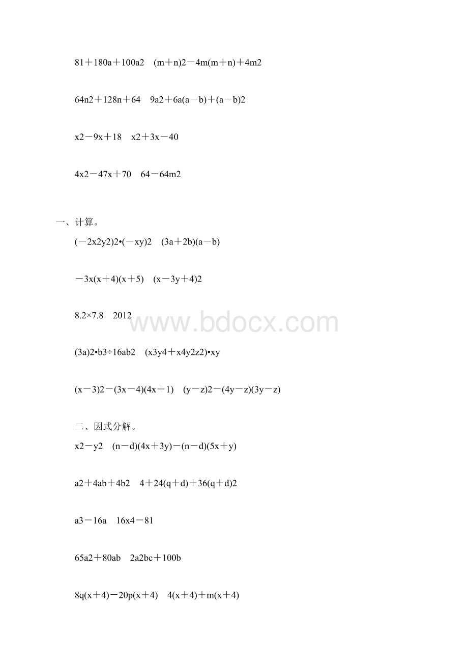 人教版初中八年级数学上册整式的乘法和因式分解练习题55.docx_第2页