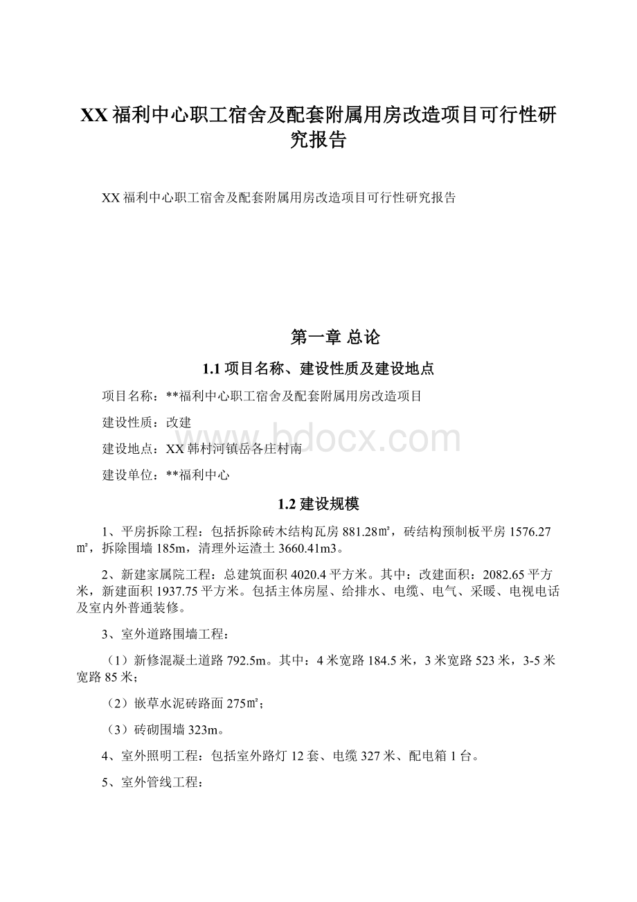 XX福利中心职工宿舍及配套附属用房改造项目可行性研究报告.docx_第1页