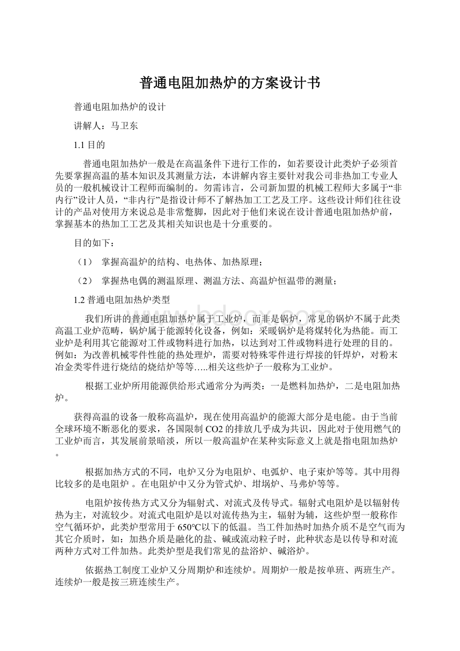 普通电阻加热炉的方案设计书.docx