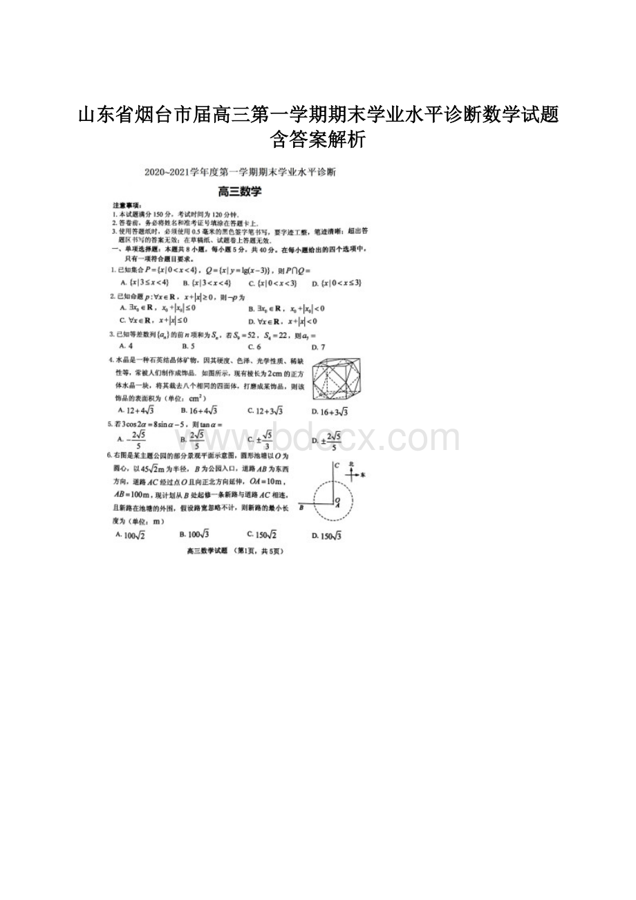 山东省烟台市届高三第一学期期末学业水平诊断数学试题含答案解析.docx_第1页