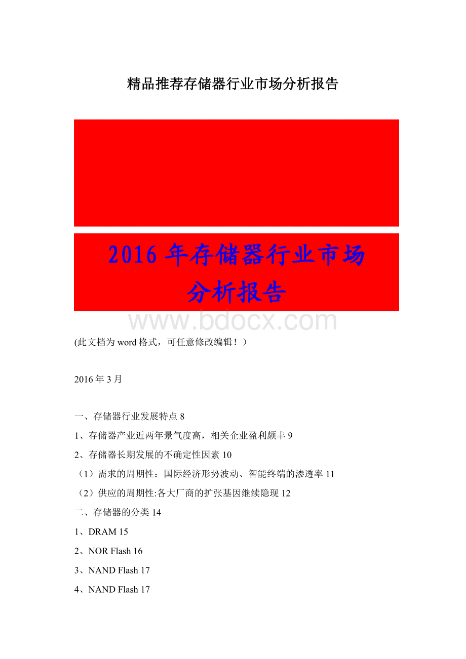 精品推荐存储器行业市场分析报告.docx_第1页