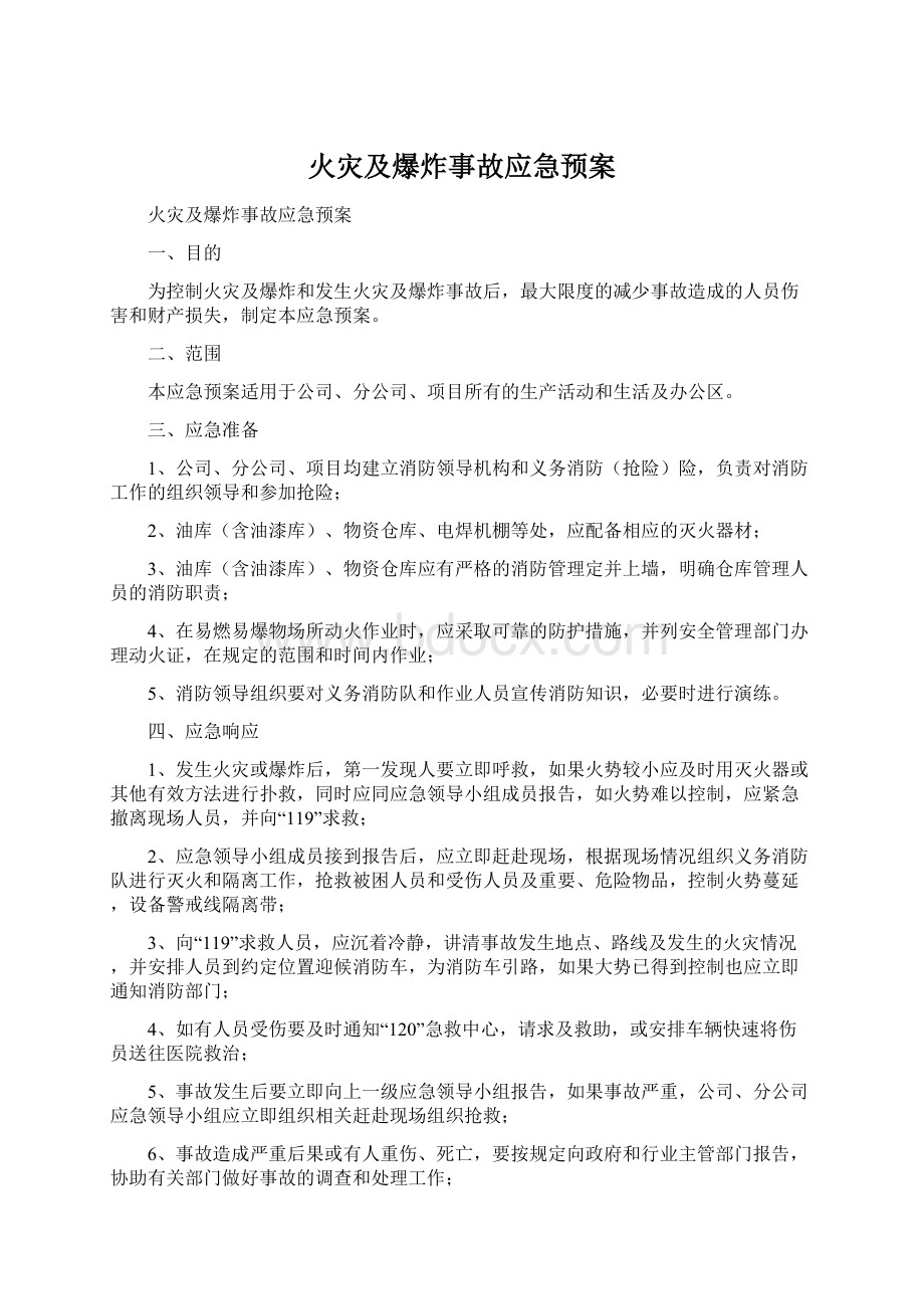 火灾及爆炸事故应急预案.docx_第1页