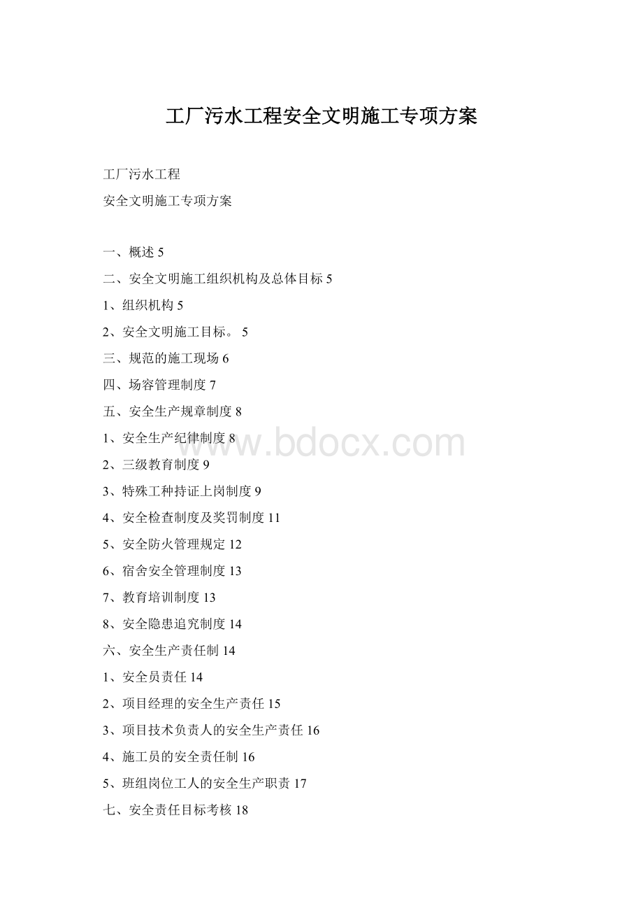 工厂污水工程安全文明施工专项方案.docx_第1页