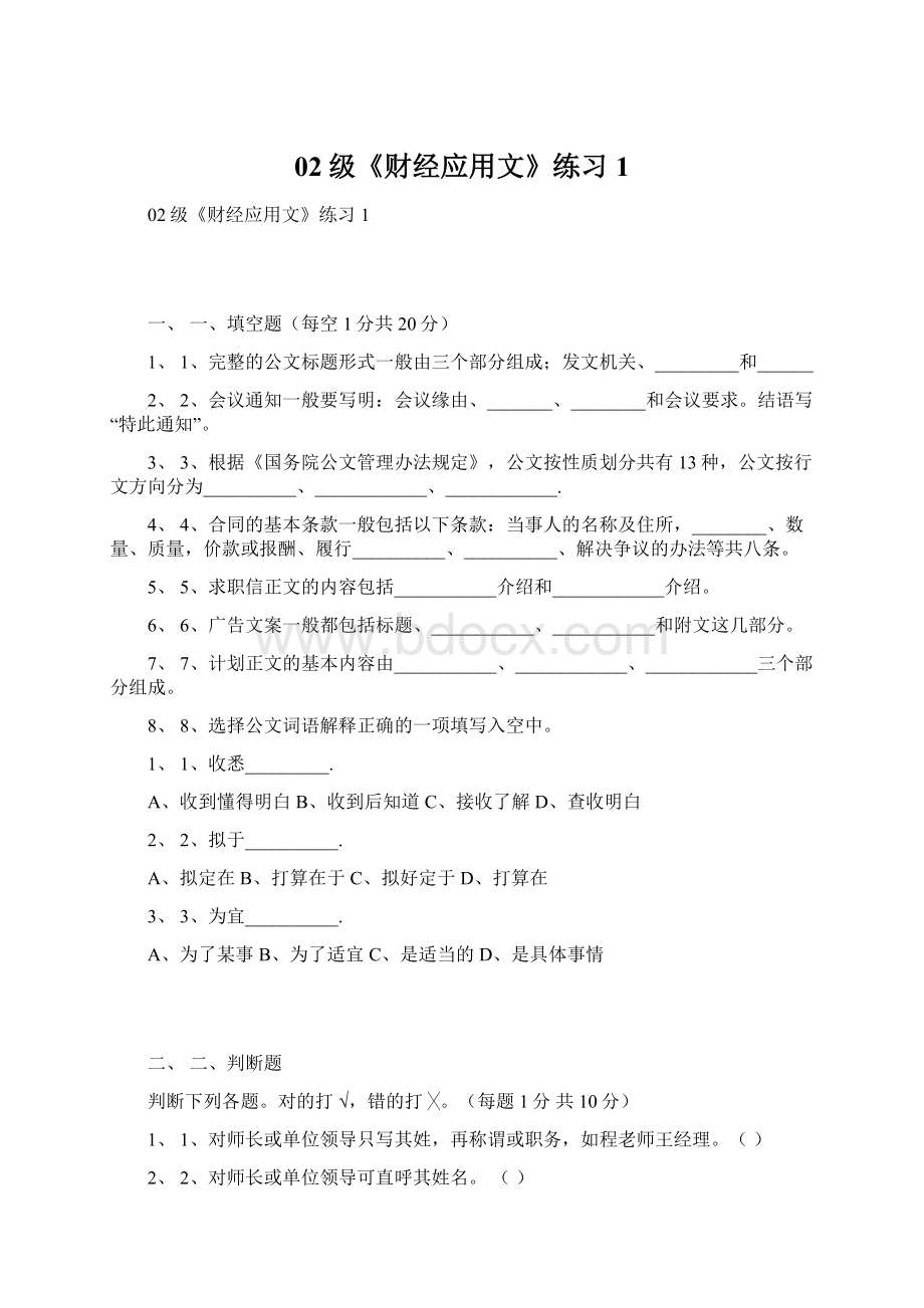 02级《财经应用文》练习1.docx_第1页