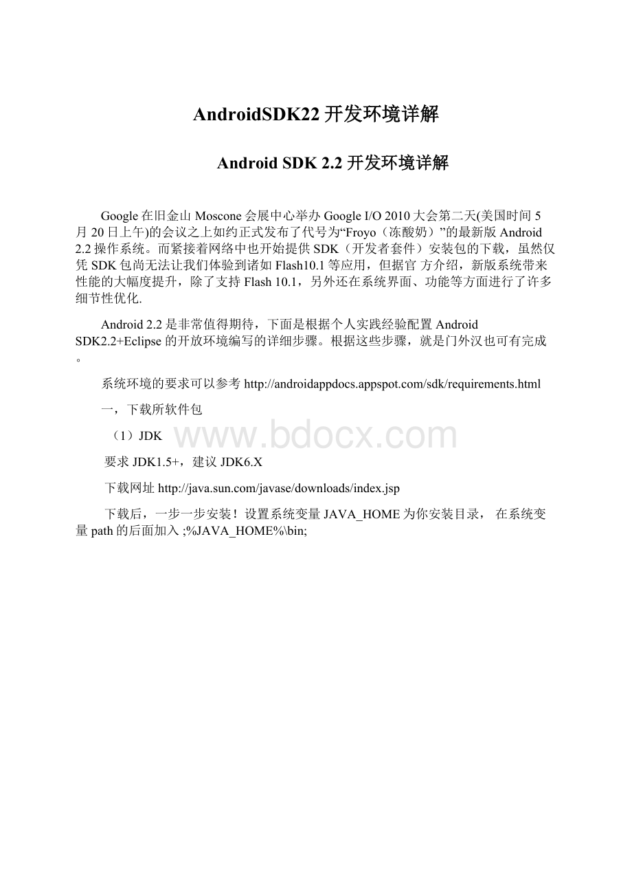 AndroidSDK22开发环境详解.docx_第1页