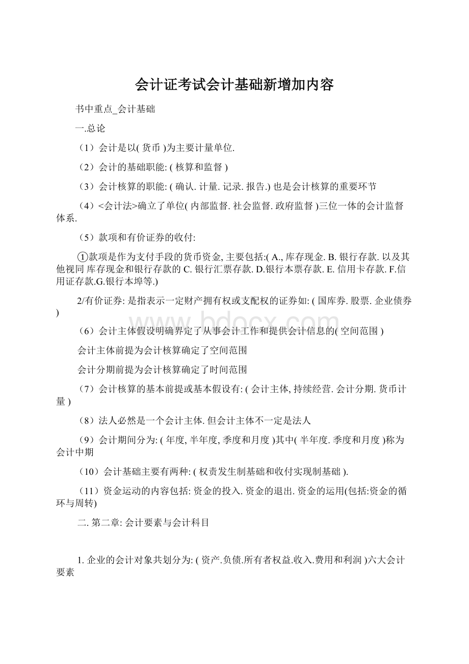 会计证考试会计基础新增加内容.docx