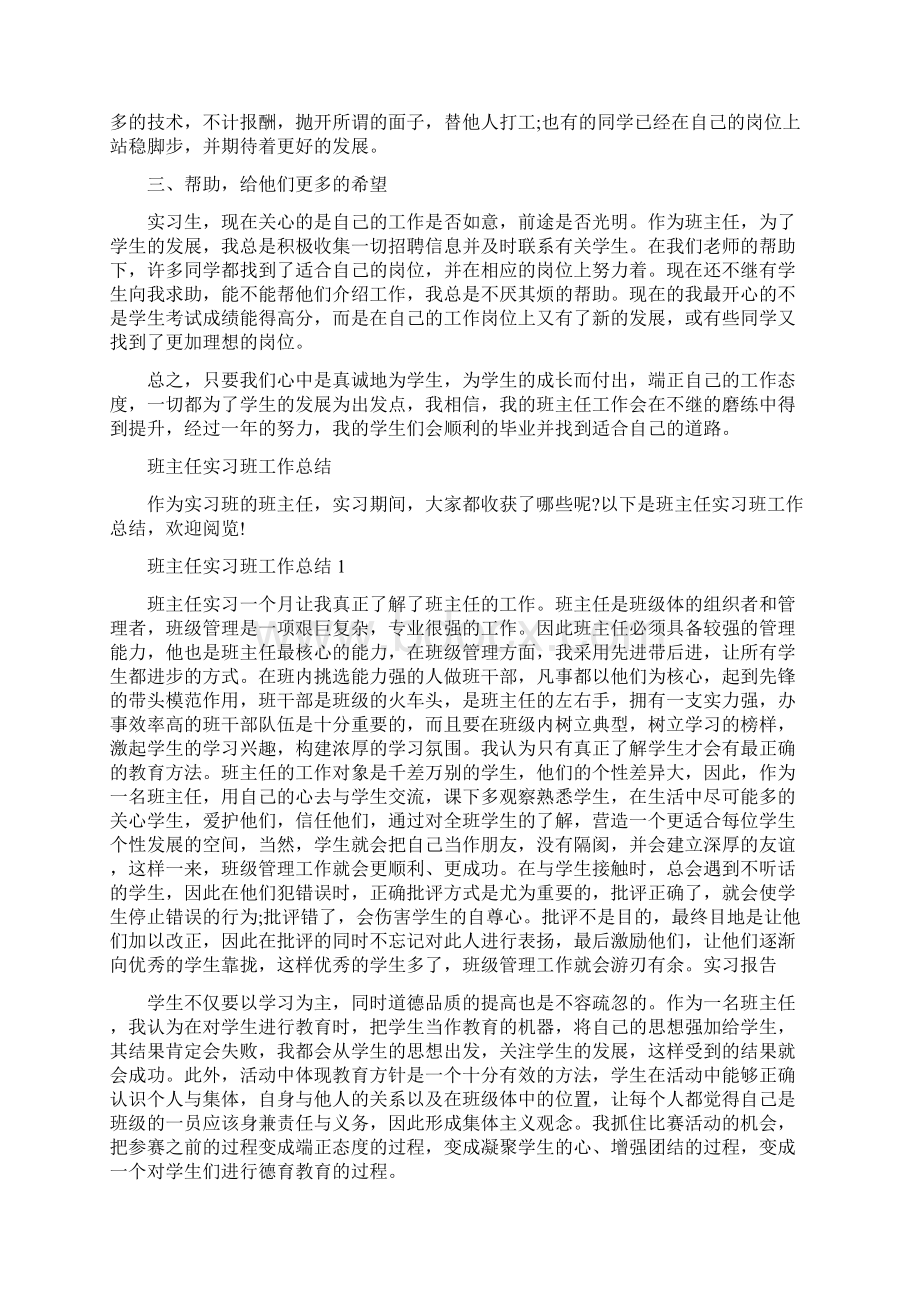 班主任实习指导工作总结与班主任实习班工作总结汇编doc.docx_第2页