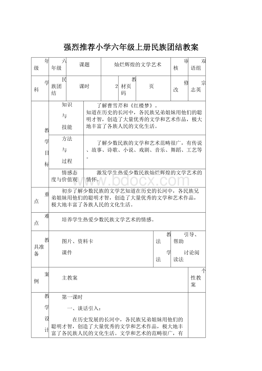 强烈推荐小学六年级上册民族团结教案.docx