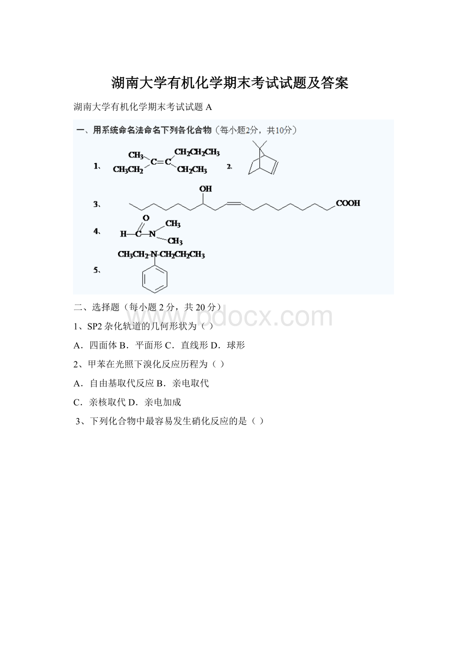 湖南大学有机化学期末考试试题及答案.docx