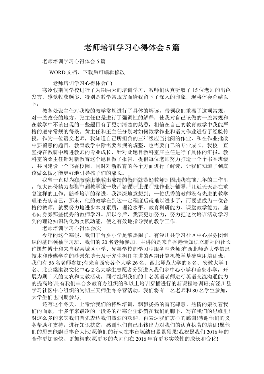 老师培训学习心得体会5篇.docx