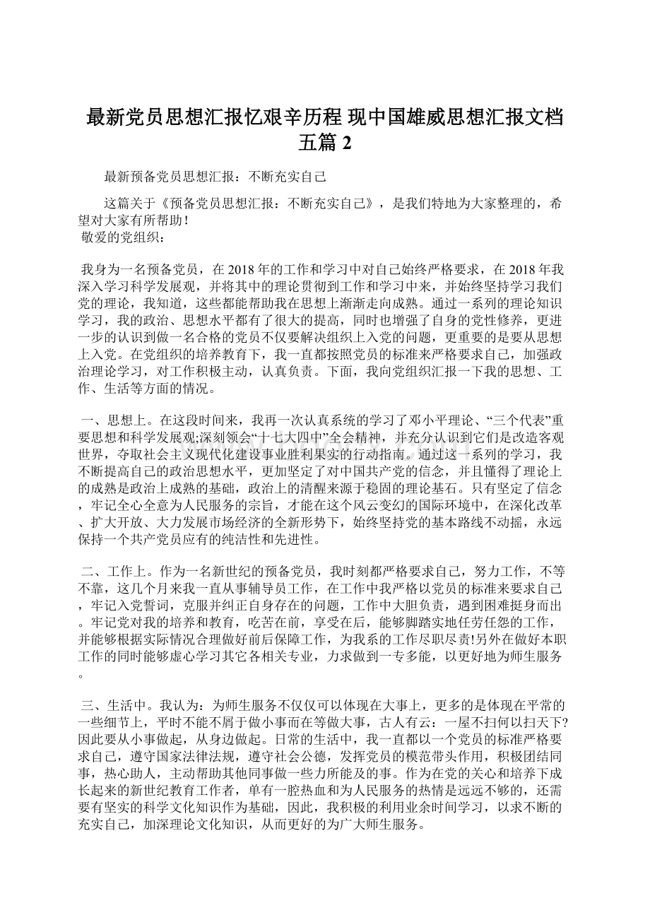 最新党员思想汇报忆艰辛历程 现中国雄威思想汇报文档五篇 2.docx_第1页