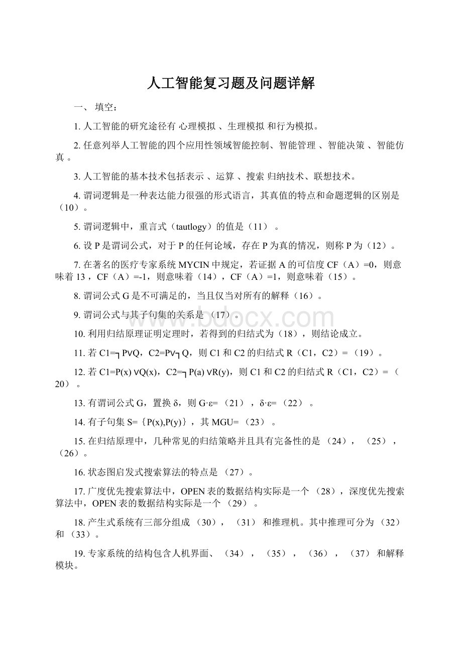 人工智能复习题及问题详解.docx