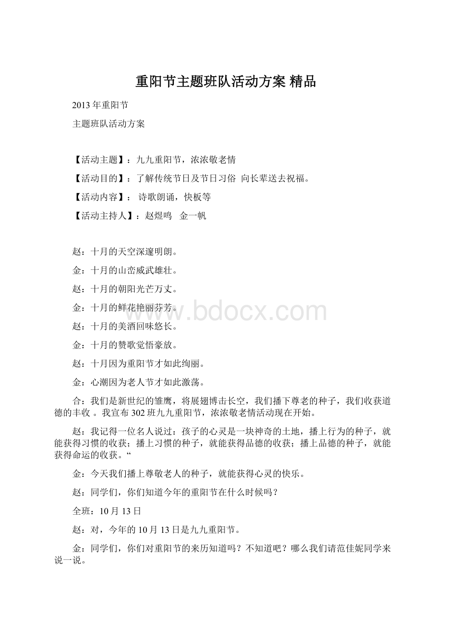 重阳节主题班队活动方案 精品.docx