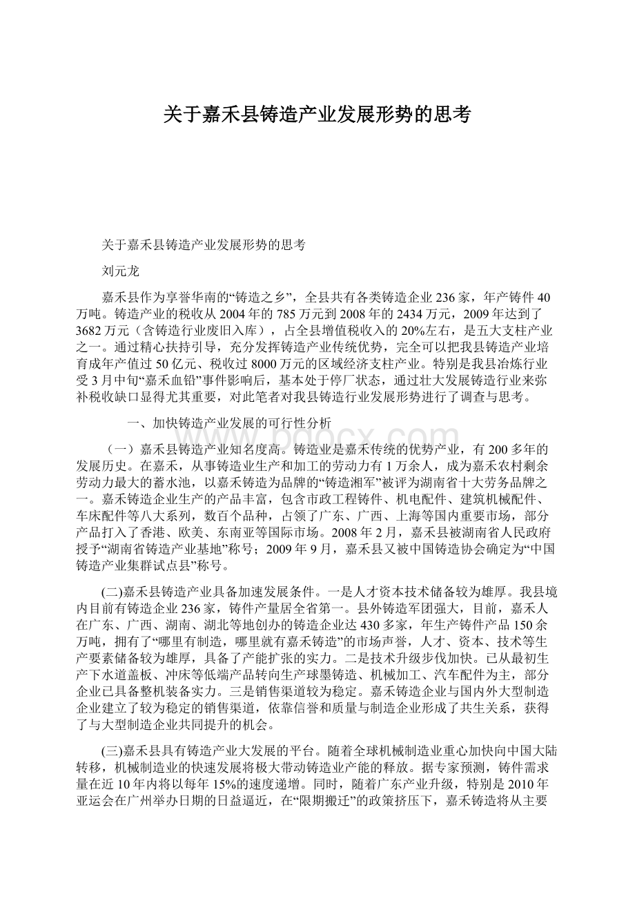 关于嘉禾县铸造产业发展形势的思考.docx