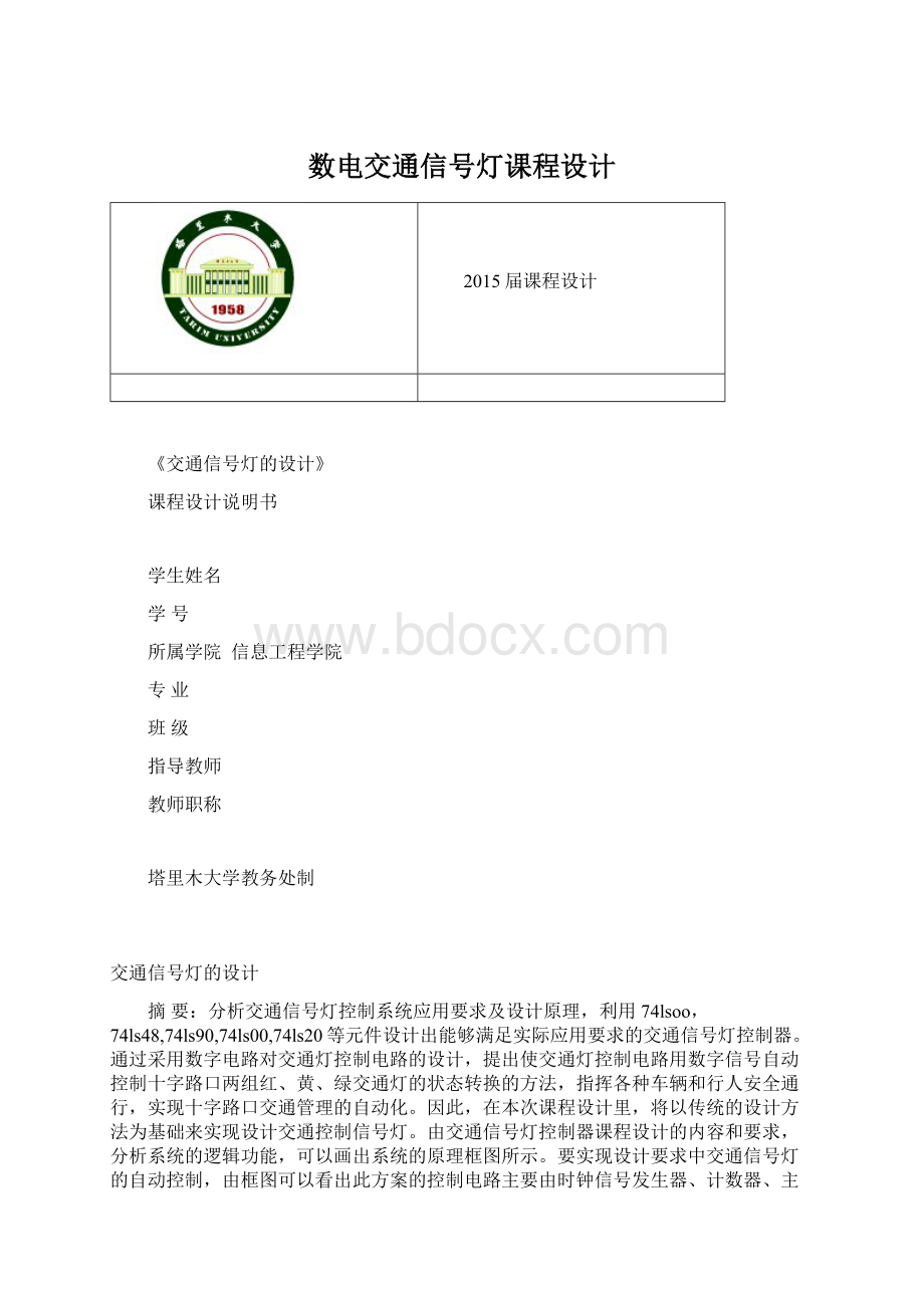 数电交通信号灯课程设计.docx_第1页