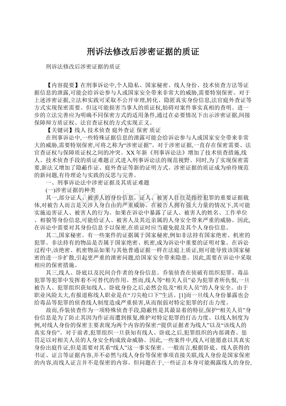 刑诉法修改后涉密证据的质证.docx