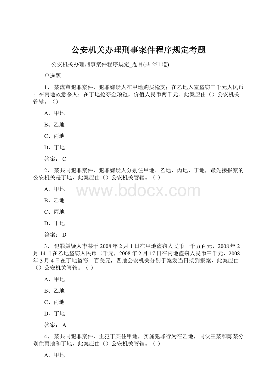 公安机关办理刑事案件程序规定考题.docx