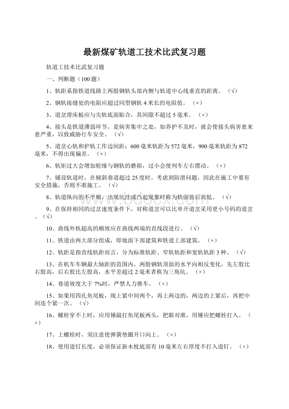 最新煤矿轨道工技术比武复习题.docx_第1页