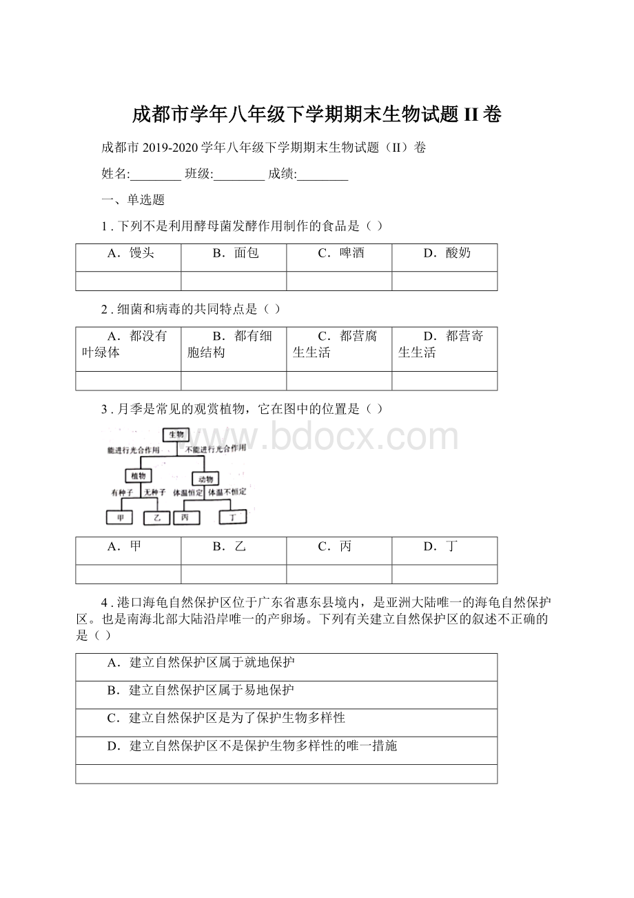 成都市学年八年级下学期期末生物试题II卷.docx_第1页