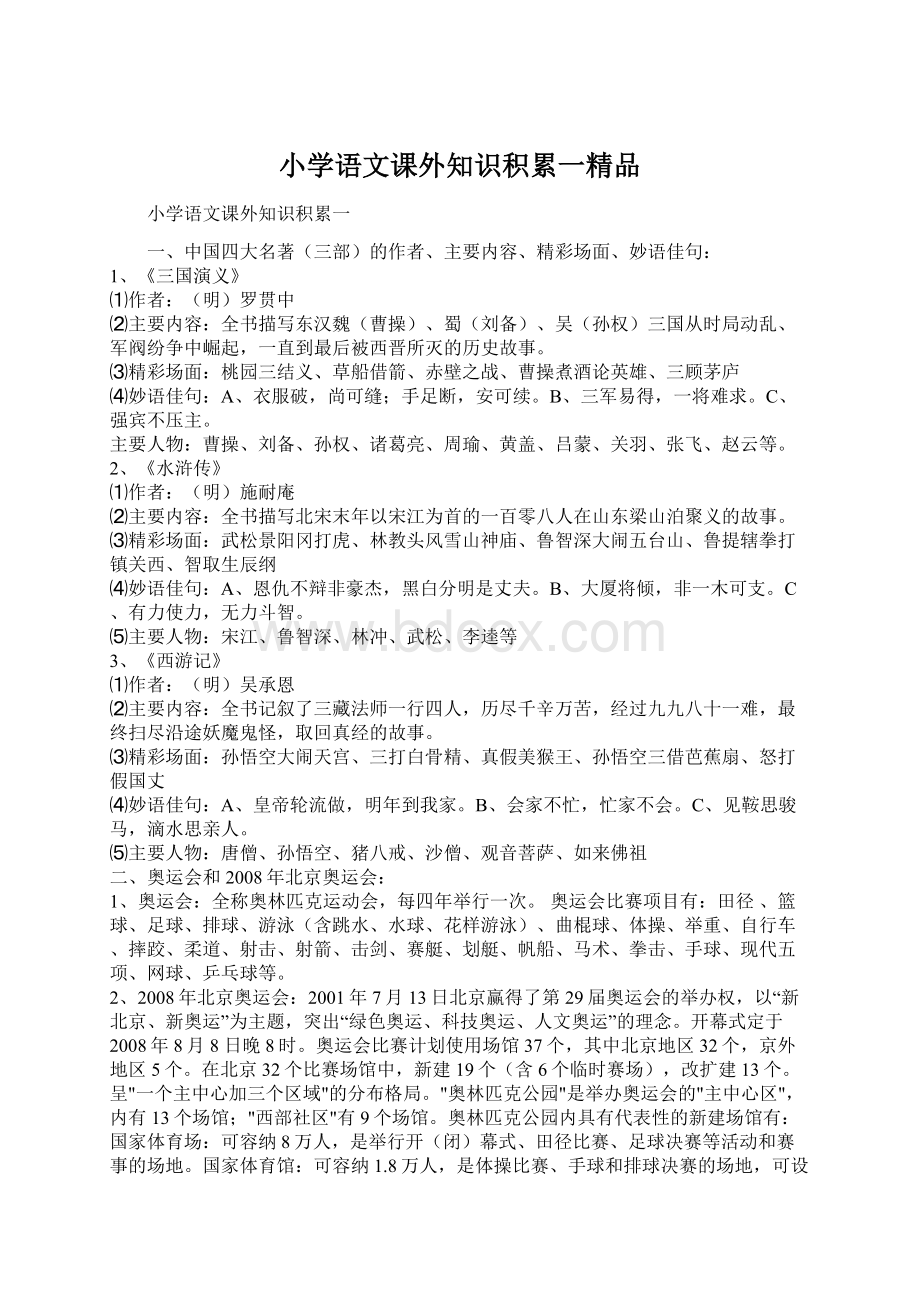 小学语文课外知识积累一精品.docx_第1页