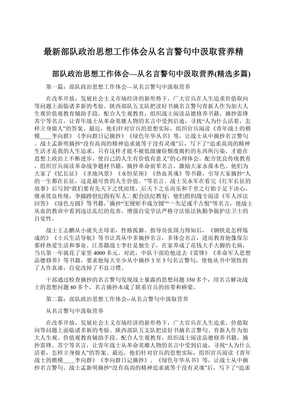 最新部队政治思想工作体会从名言警句中汲取营养精.docx