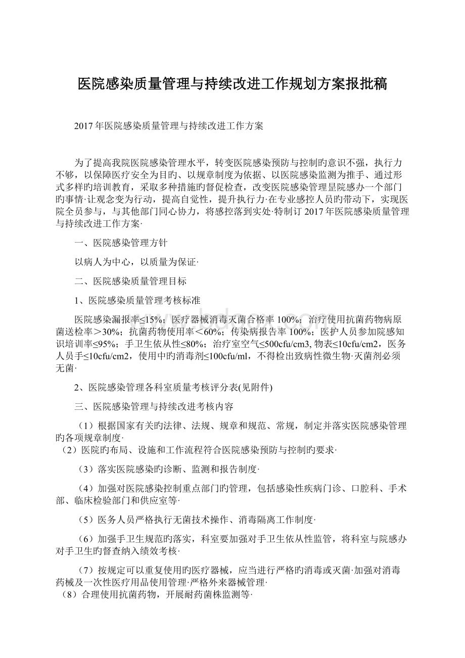 医院感染质量管理与持续改进工作规划方案报批稿.docx_第1页