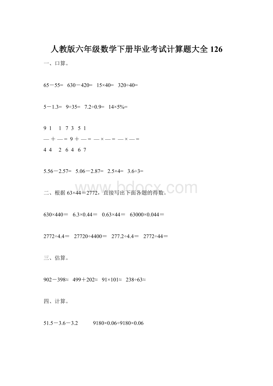 人教版六年级数学下册毕业考试计算题大全126.docx