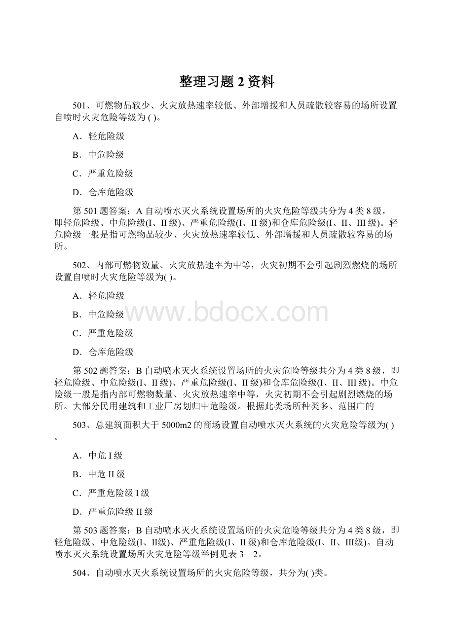 整理习题2资料.docx