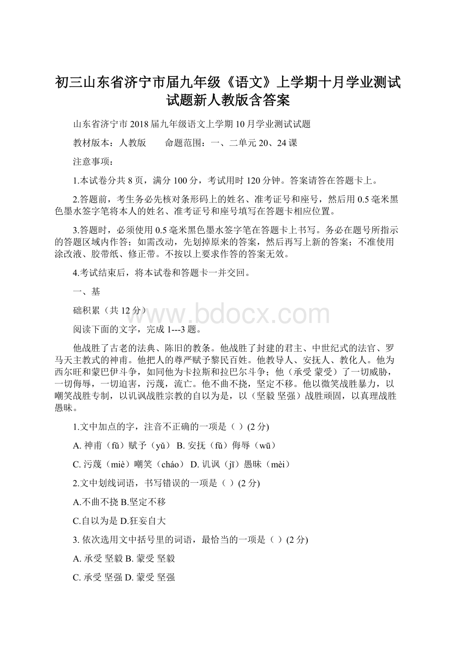 初三山东省济宁市届九年级《语文》上学期十月学业测试试题新人教版含答案.docx_第1页