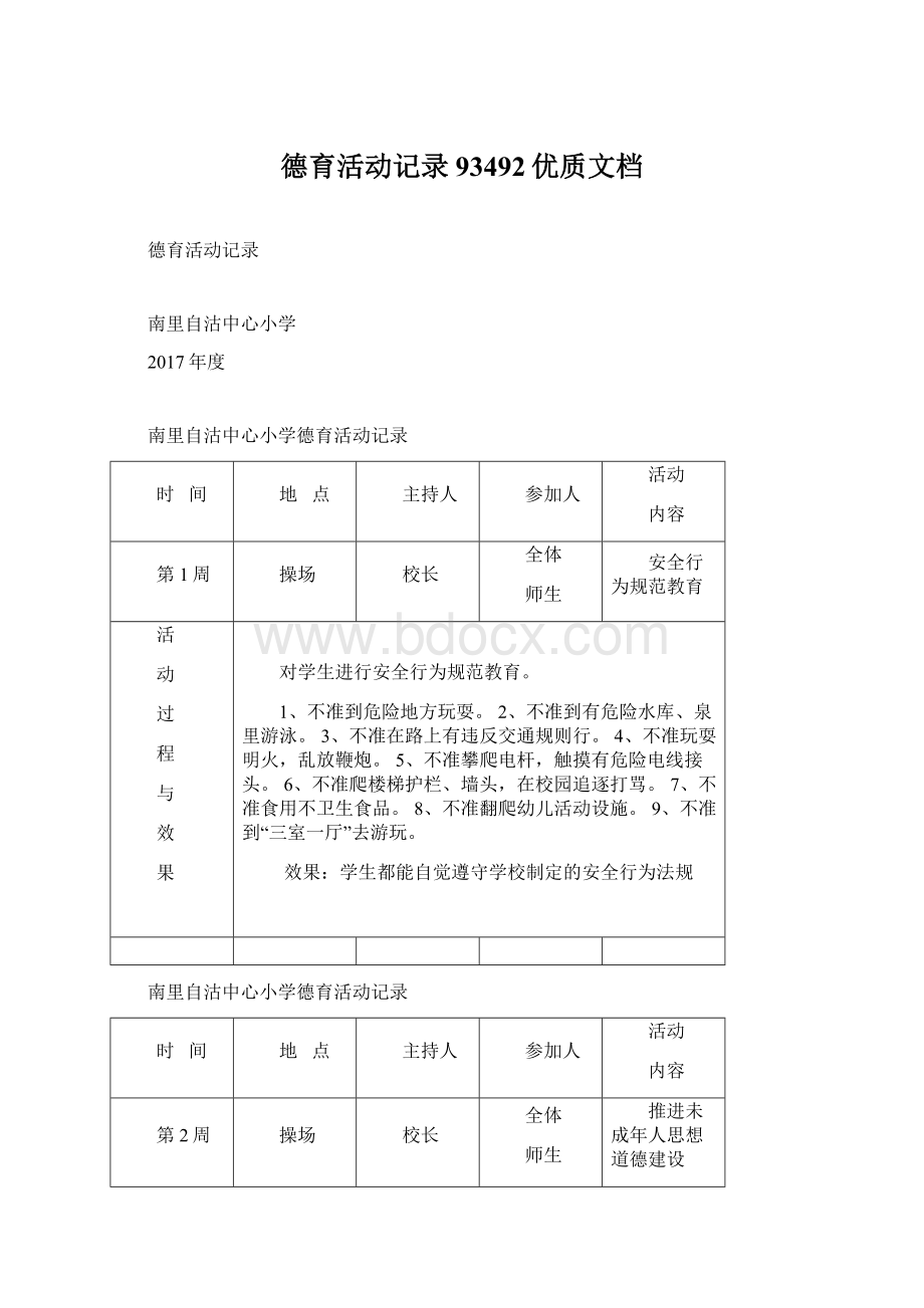 德育活动记录93492优质文档.docx_第1页