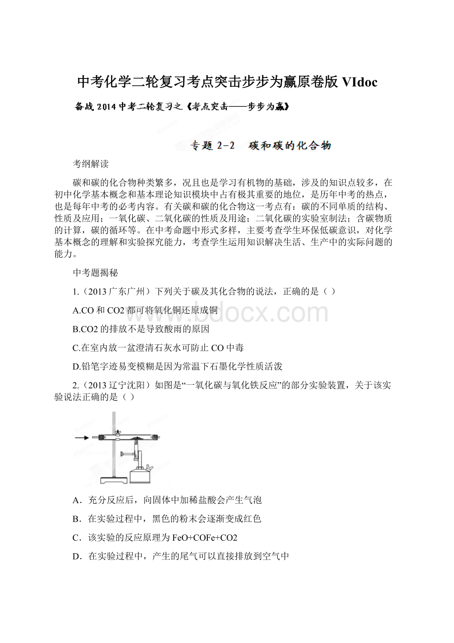 中考化学二轮复习考点突击步步为赢原卷版VIdoc.docx_第1页