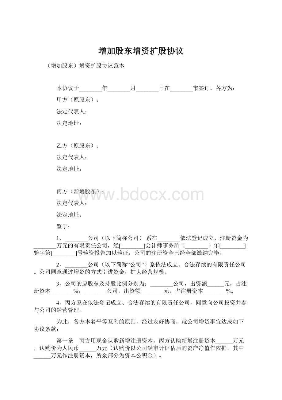 增加股东增资扩股协议.docx