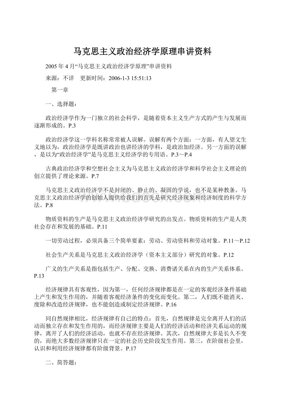 马克思主义政治经济学原理串讲资料.docx