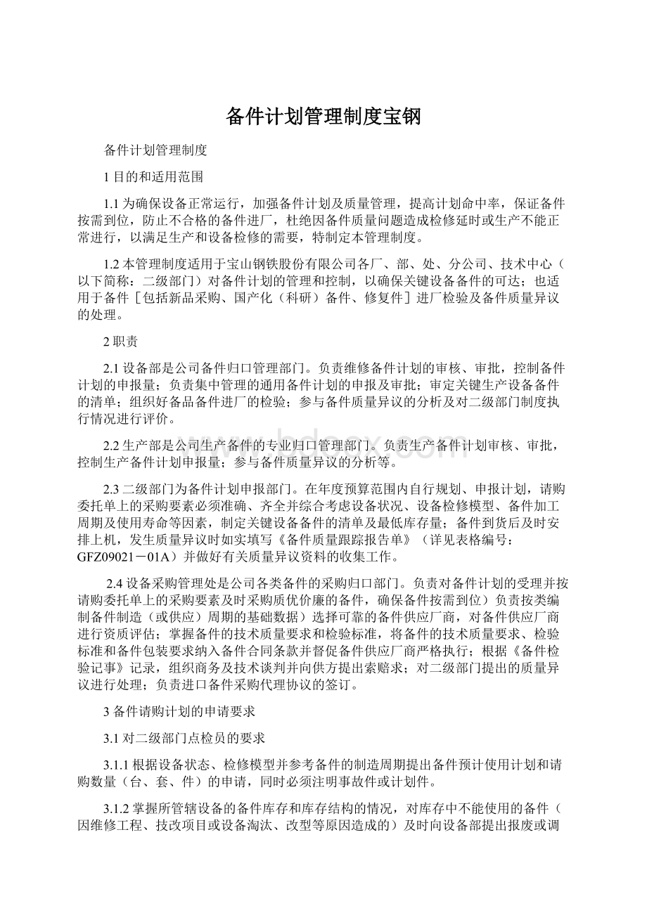 备件计划管理制度宝钢.docx_第1页