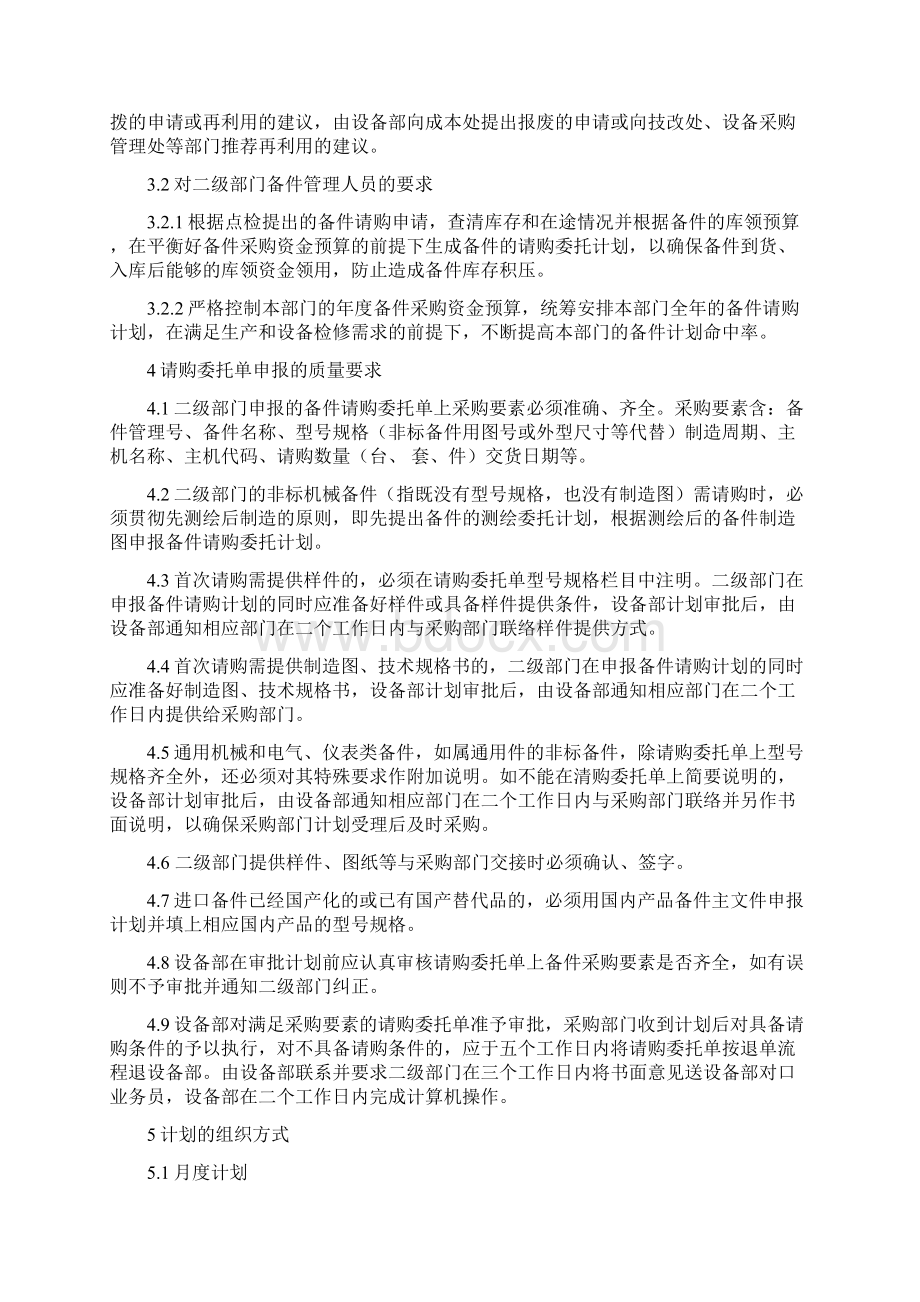 备件计划管理制度宝钢.docx_第2页