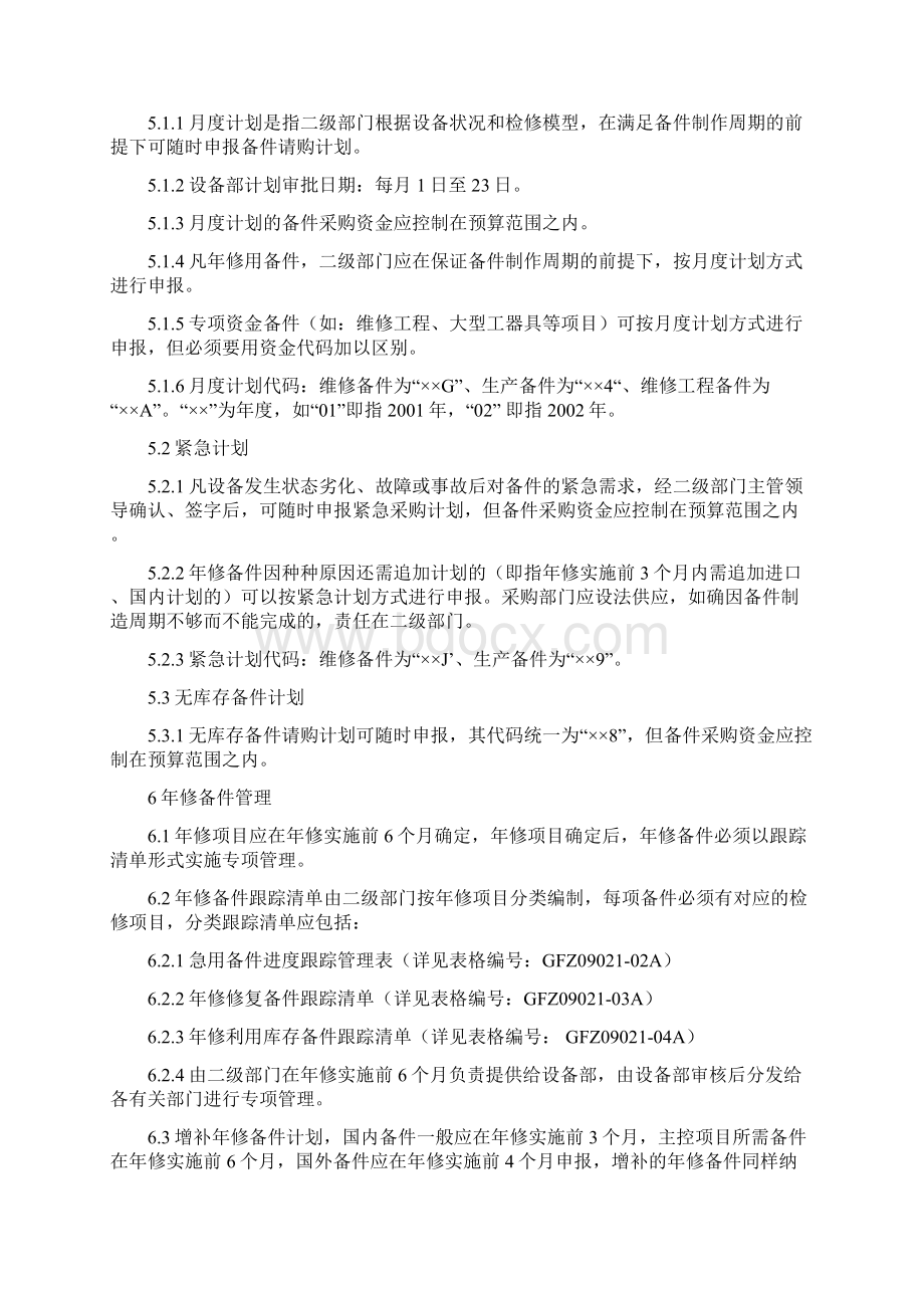 备件计划管理制度宝钢.docx_第3页