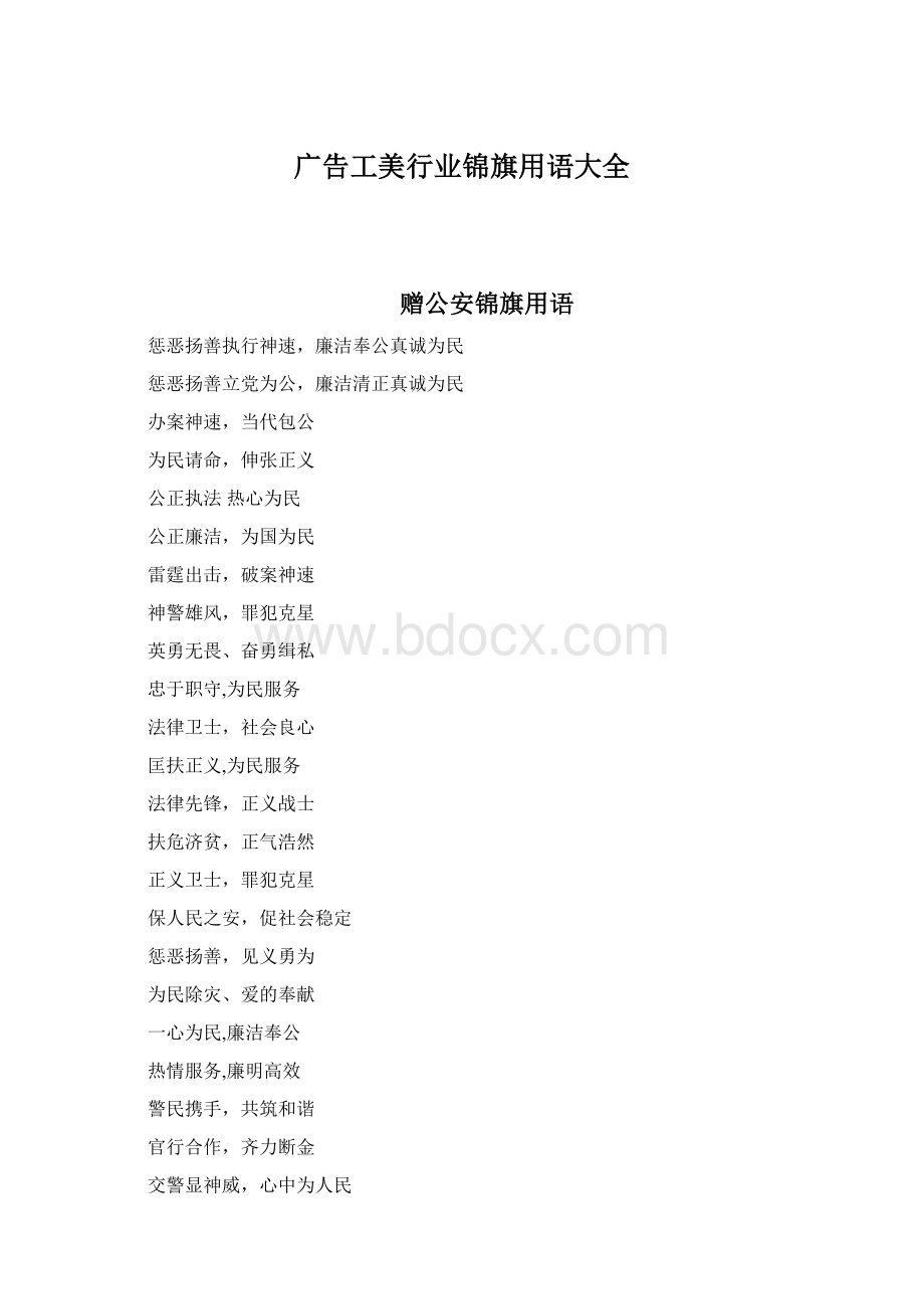 广告工美行业锦旗用语大全.docx_第1页