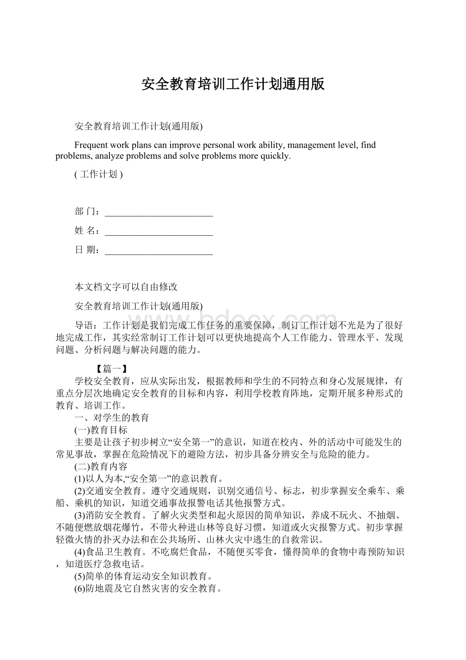 安全教育培训工作计划通用版.docx_第1页