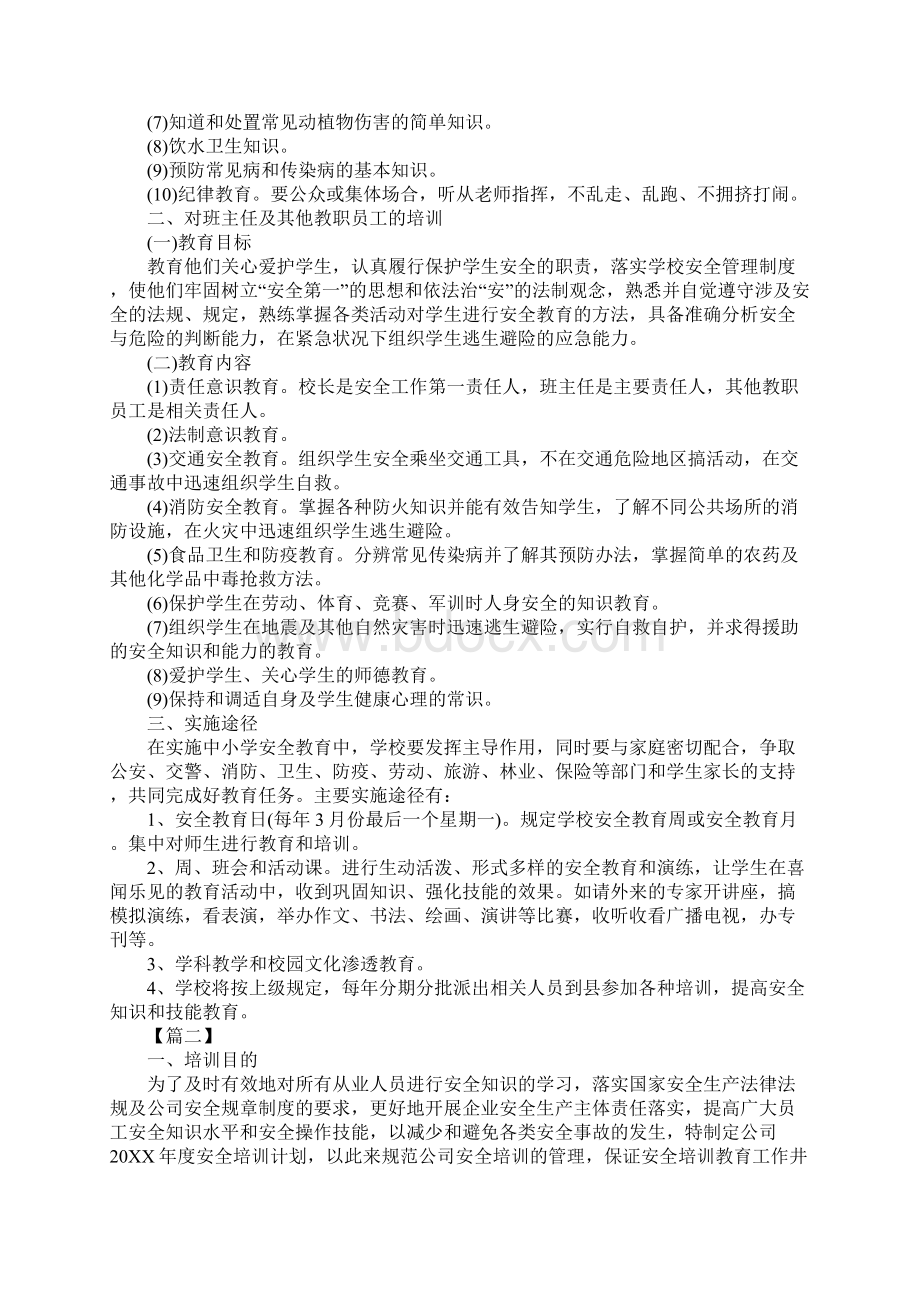 安全教育培训工作计划通用版.docx_第2页