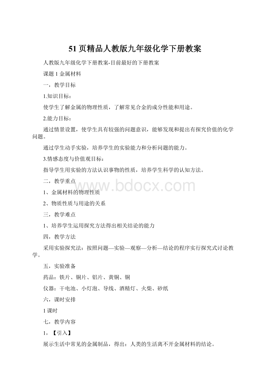 51页精品人教版九年级化学下册教案.docx_第1页